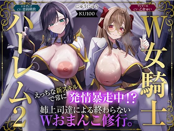 【W女騎士ハーレム2】えっちな新スキルで常に発情暴走中！？姉上司達による終わらないWおまんこ修行。【KU100収録】|にゅうにゅう-ファンタジー