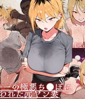 【通いオナホ化】ヤンキーの極悪ちんぽに飼われた元ヤン妻 デカちんぽの前で’人妻’を捨てた日|ドM女史団-辱め