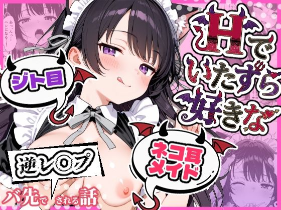 Hでいたずら好きなジト目ネコ耳メイドにバ先で逆レ〇プされる話|ぎょーざ-辱め