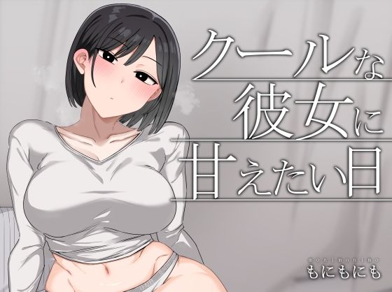 クールな彼女に甘えたい日|もにもにも-中出し