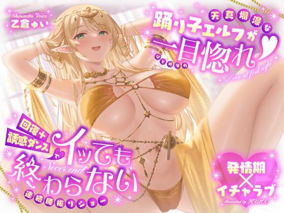 【発情期×イチャラブ】天真爛漫な踊り子エルフが一目惚れ（はーと）回復＋誘惑ダンスでイッても終わらない連続腰振りショー|うこんちゃん☆かんぱにぃ-巨乳