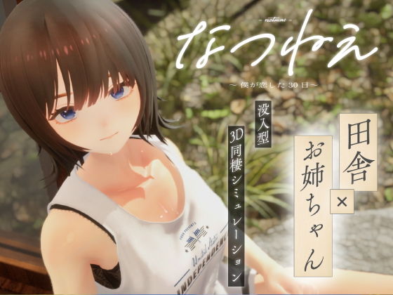 なつねえ 〜僕が恋した30日〜|シン・ギュラリティー-3DCG