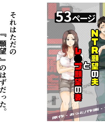 NTR願望の夫とレ●プ願望の妻|おっと-辱め