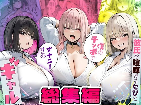 彼氏と喧嘩するたびに僕のチンポでオナニーするギャル 総集編|たまごやき-制服