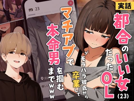 【実話】都合のいい女だったOL（23）がモラハラ彼氏から卒業して、マチアプで本命男を掴むまでwww|実話本舗-クンニ
