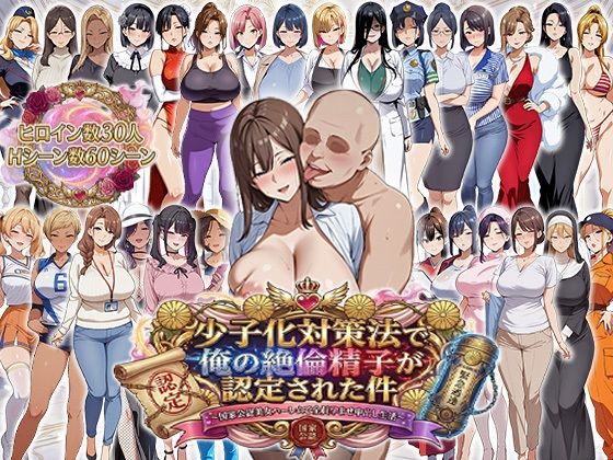 少子化対策法で俺の絶倫精子が認定された件〜国家公認美女ハーレムで全員孕ませ中出し生活|エロエロ天国-辱め