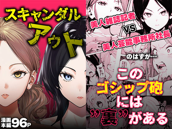 スキャンダルアウト〜このゴシップ砲には’裏’がある〜|世田パイ-処女