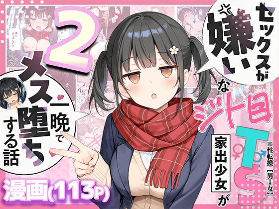 セックスが嫌いなジト目TS家出少女を一晩でメス堕ちさせた話2〜亀甲縛り露出セックスで性欲覚醒編〜|悪魔ほろほろ-制服