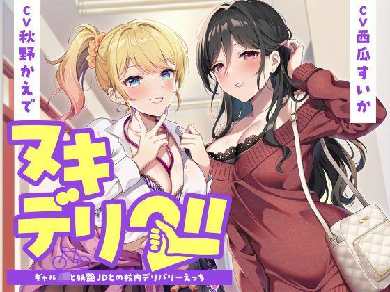 ヌキデリ2！！ギャルJKと妖艶JDとの校内デリバリーえっち|制服days（旧：甘声）-学園もの