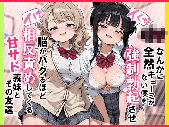 【イけ】【イくな】J●なんかに全然キョーミがない僕を強●勃起させ脳がバグるほど相反責めしてくる甘サド義妹とその友達|ぱびゅ-制服