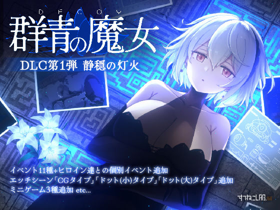 DECOY 群青の魔女 DLC第1弾 静穏の灯火|すてねこLAB.-動画・アニメーション