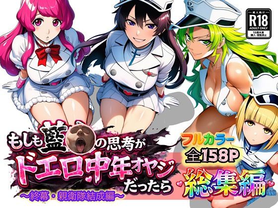 もしも藍◯の思考がドエロ中年オヤジだったら総集編〜終幕・親衛隊結成編〜|ぴんぴん丸-アナル