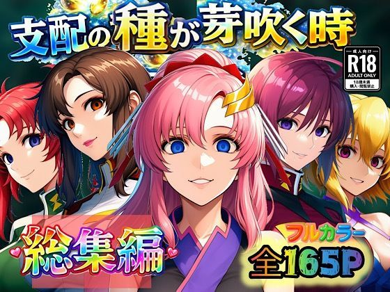 支配の種が芽吹く時 総集編|ぴんぴん丸-アナル