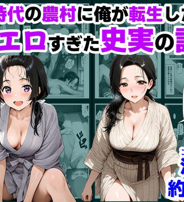 戦国時代の農村に俺が転生したら、エロすぎた史実の話 その1|【ハマダ商店】-巨乳