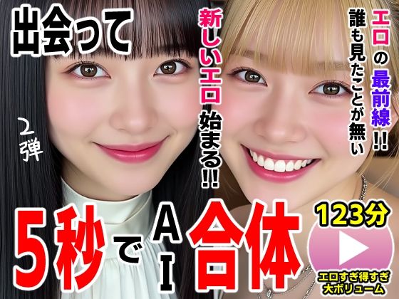 出会って5秒でAI合体2弾【動画】2時間スペシャル 〜セクサロイド・ウォータースライダー・卑猥落書き・親友同士でチンポ争奪戦〜|コメットパンチ-動画・アニメーション