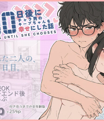 100日後にチャラ男のキープちゃんを幸せにした話|初恋ラボ-学園もの