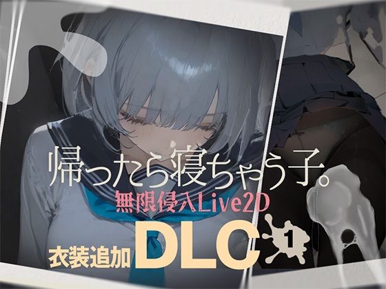 帰ったら寝ちゃう子。衣装追加DLC|DropD-制服