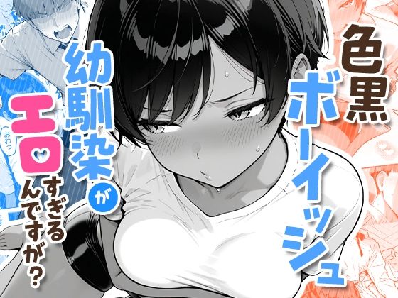 色黒ボーイッシュ幼馴染がエロすぎるんですが？|COMICアイル-制服