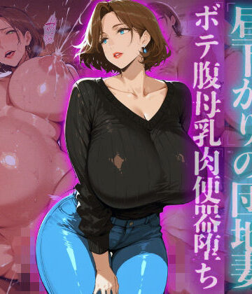 訪問者を誘惑する昼下がりの団地妻ボテ腹母乳肉便器堕ち|ヒールの隙間-熟女