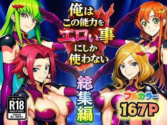 俺はこの能力をエロい事にしか使わない！総集編|ぴんぴん丸-アナル