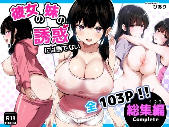 彼女の妹の誘惑には勝てない 総集編|うらはらドール-巨乳