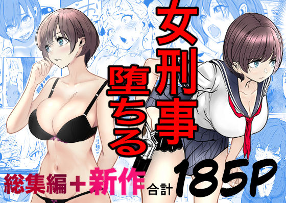 鬼強女刑事が絶対に負けたく無い父の仇の犯罪者に敗北し堕ちて調教される話 新作＋総集編|キュアマイマイ-巨乳