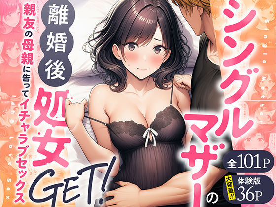 シングルマザーの離婚後処女GET！親友の母親に告ってイチャラブセックス|わんどーる-熟女