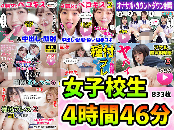 【動画＋写真集】女子校生7作品セット 4時間46分833枚 〜ベロキス顔射おしっこ種付けプレス〜|コメットパンチ-動画・アニメーション