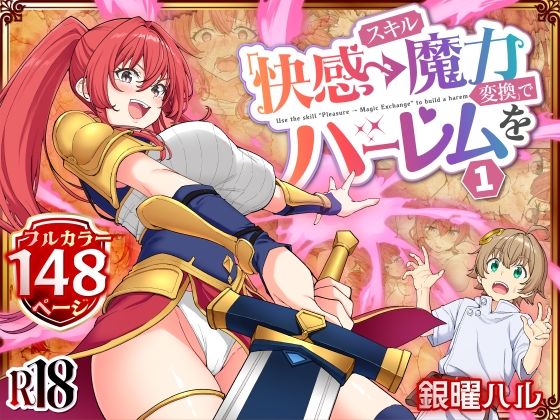 スキル「快感→魔力変換」でハーレムを1|かみか堂-ファンタジー