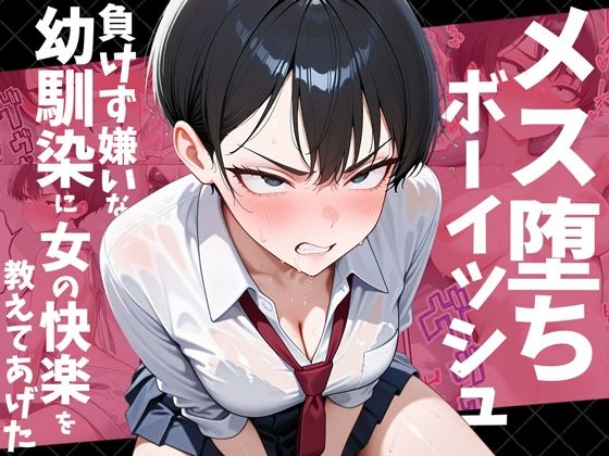 メス堕ちボーイッシュ〜負けず嫌いな幼馴染に女の快楽を教えてあげた〜|だぶるクリっく-幼なじみ
