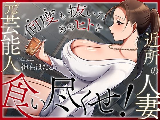 近所の人妻は元芸能人〜何度も抜いたあのヒトを食い尽くせ！〜|ヒトづまパラダイス-人妻・主婦