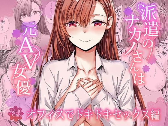 派遣のナカノさんは元AV女優〜オフィスでドキドキセックス編〜|furuike-羞恥