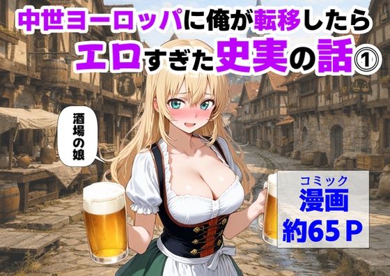 中世ヨーロッパに俺が転移したら、エロすぎた史実の話 その1|【ハマダ商店】-中出し