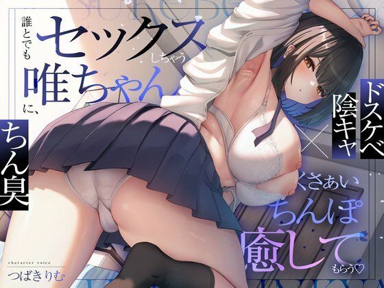 【ドスケベ陰キャ×ちん臭】誰とでもセックスしちゃう唯ちゃんに、くさぁいちんぽを癒してもらう（はーと）|ぽいずんるーむ-オナニー