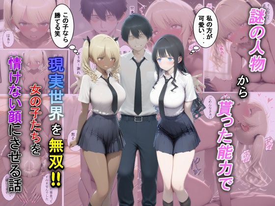 謎の人物から貰った能力で現実世界を無双！！女の子たちを情けない顔にさせる話|夕闇クレヨン-辱め