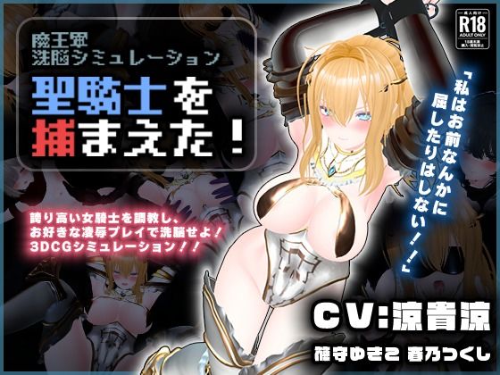 【CV:涼貴涼、篠守ゆきこ、春乃つくし】聖騎士を捕まえた！【魔王軍洗脳シミュレーション】|こうねつひ-3DCG