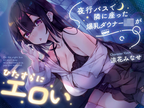 【密着囁き】夜行バスで隣に座った爆乳ダウナーJ○がひたすらにエロい|サークル名ao-巨乳