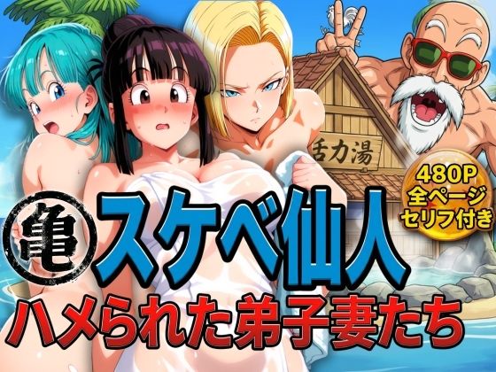 亀スケベ仙人にハメられた弟子妻たち|ぶるん-辱め