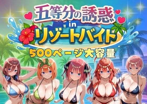 五等分の誘惑 in リゾートバイト|やまあらし-巨乳