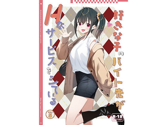 好きな子のバイト先がHなサービスをシている5|08BASE-制服