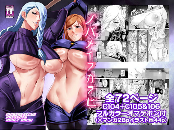 ノバメイワカラセ|ディオゲネスクラブ-辱め