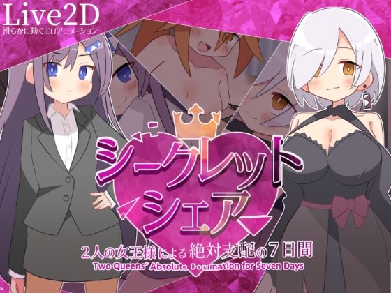 シークレット・シェア〜2人の女王様による絶対支配の7日間〜|マゾ受け絶頂M男-デモ・体験版あり