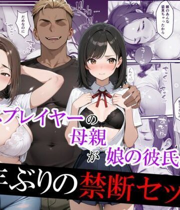 元コスプレイヤーの母親が娘の彼氏と10年ぶりの禁断セックス|むらむら出版-羞恥