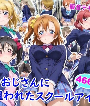 痴●おじさんに狙われたスクールアイドル|雪月花-制服