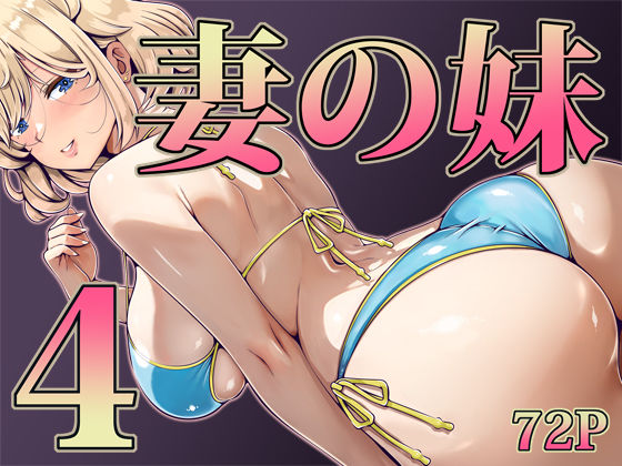 妻の妹4|寝夢猫-辱め