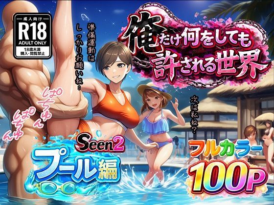 俺だけ何をしても許される世界seen2プール編|ぴんぴん丸-水着