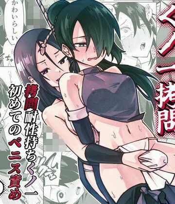 ふたなり化くノ一○問 〜○問耐性持ちくノ一 初めてのペニス責め〜|レンシー・チウ-ふたなり