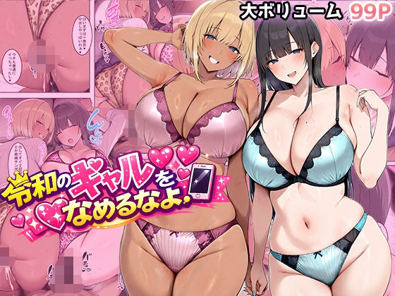 令和のギャルをなめるなよ|翡翠櫻-ギャル