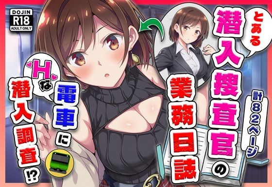 とある潜入捜査官の業務日誌〜エッチな痴〇列車への潜入調査〜|カメスタジオ-辱め