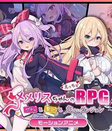 メメリスちゃんのえっちなRPG 〜ガチャと聖女と危ないダンジョン〜 モーションアニメ|どろっぷす！-動画・アニメーション